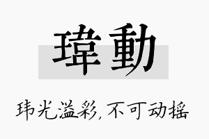 玮动名字的寓意及含义