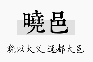 晓邑名字的寓意及含义