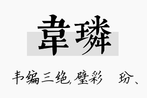 韦璘名字的寓意及含义