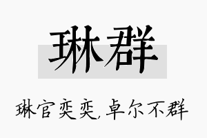 琳群名字的寓意及含义