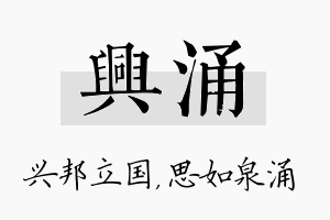 兴涌名字的寓意及含义