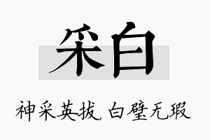 采白名字的寓意及含义