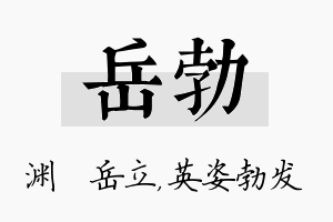 岳勃名字的寓意及含义