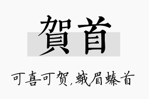 贺首名字的寓意及含义