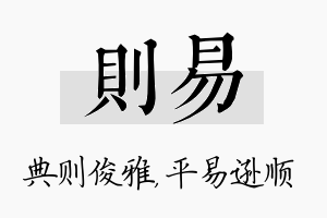 则易名字的寓意及含义