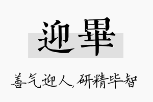 迎毕名字的寓意及含义