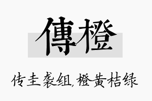 传橙名字的寓意及含义