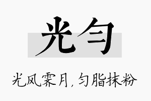 光匀名字的寓意及含义