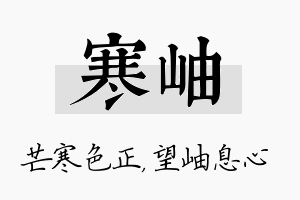 寒岫名字的寓意及含义