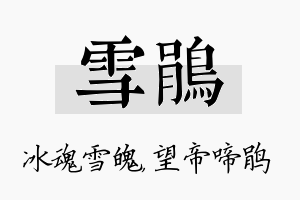 雪鹃名字的寓意及含义