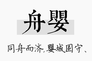 舟婴名字的寓意及含义