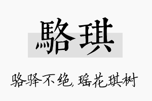 骆琪名字的寓意及含义