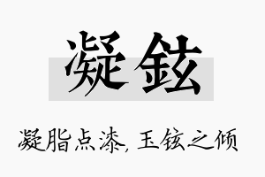 凝铉名字的寓意及含义