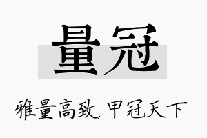 量冠名字的寓意及含义