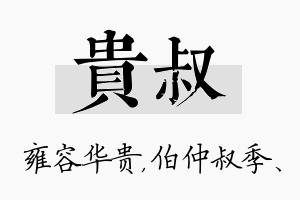 贵叔名字的寓意及含义