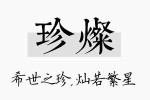 珍灿名字的寓意及含义