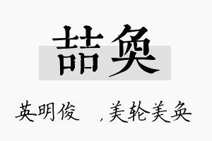 喆奂名字的寓意及含义