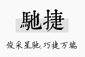 驰捷名字的寓意及含义