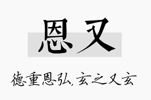 恩又名字的寓意及含义