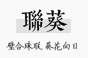 联葵名字的寓意及含义