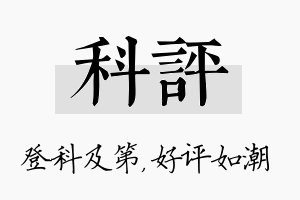 科评名字的寓意及含义