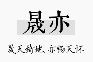 晟亦名字的寓意及含义