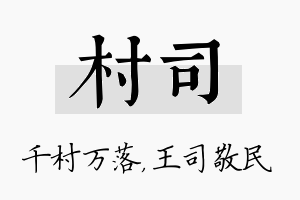 村司名字的寓意及含义