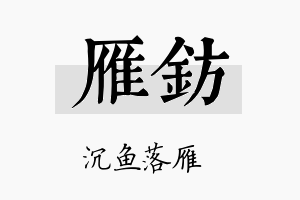 雁钫名字的寓意及含义