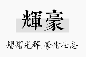 辉豪名字的寓意及含义