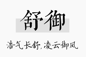 舒御名字的寓意及含义