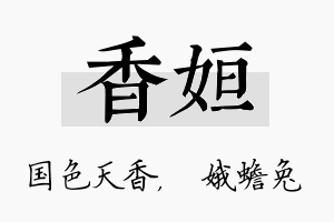 香姮名字的寓意及含义