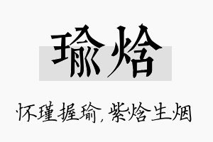 瑜焓名字的寓意及含义