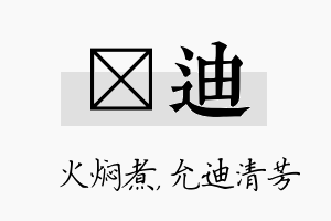 炆迪名字的寓意及含义