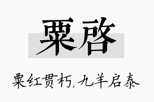 粟启名字的寓意及含义