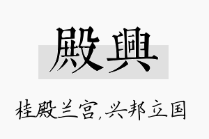 殿兴名字的寓意及含义