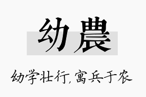 幼农名字的寓意及含义