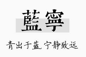 蓝宁名字的寓意及含义