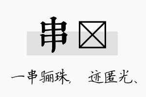 串弢名字的寓意及含义