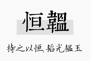 恒韫名字的寓意及含义