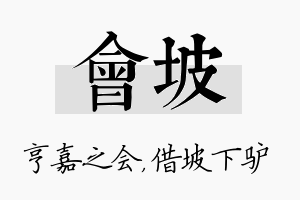 会坡名字的寓意及含义