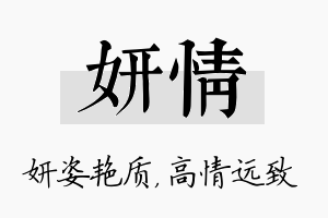 妍情名字的寓意及含义