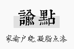 谕点名字的寓意及含义