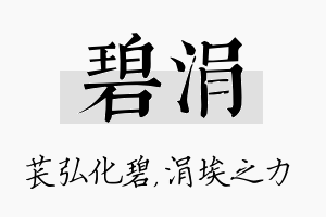 碧涓名字的寓意及含义