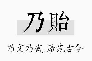 乃贻名字的寓意及含义