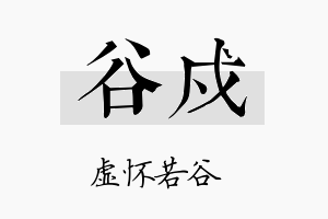 谷戍名字的寓意及含义