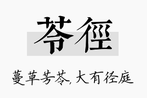 苓径名字的寓意及含义