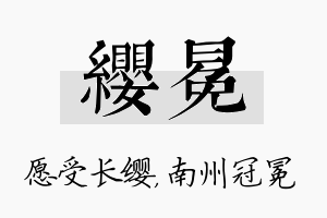 缨冕名字的寓意及含义