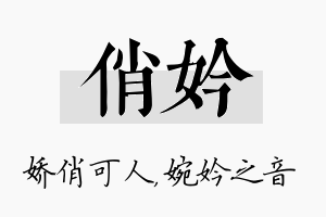 俏妗名字的寓意及含义