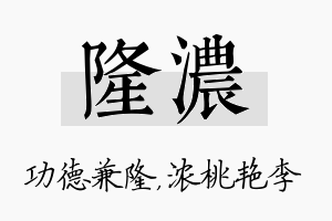 隆浓名字的寓意及含义