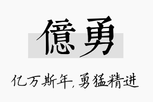 亿勇名字的寓意及含义